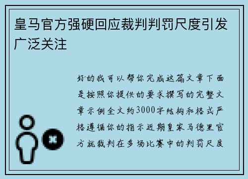 皇马官方强硬回应裁判判罚尺度引发广泛关注