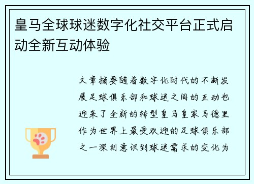 皇马全球球迷数字化社交平台正式启动全新互动体验 皇马全球球迷数字化社交平台正式启动全新互动体验