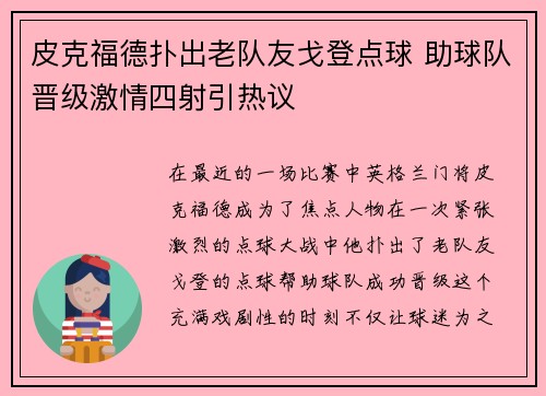 皮克福德扑出老队友戈登点球 助球队晋级激情四射引热议 皮克福德扑出老队友戈登点球 助球队晋级激情四射引热议