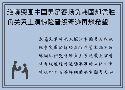 绝境突围中国男足客场负韩国却凭胜负关系上演惊险晋级奇迹再燃希望 绝境突围中国男足客场负韩国却凭胜负关系上演惊险晋级奇迹再燃希望