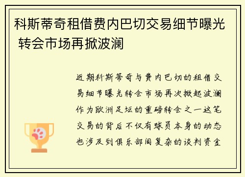 科斯蒂奇租借费内巴切交易细节曝光 转会市场再掀波澜 科斯蒂奇租借费内巴切交易细节曝光 转会市场再掀波澜