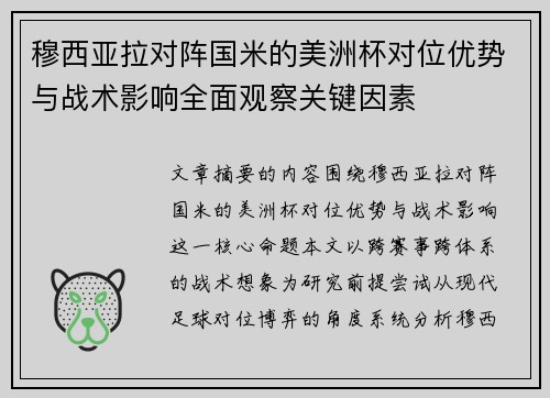 穆西亚拉对阵国米的美洲杯对位优势与战术影响全面观察关键因素 穆西亚拉对阵国米的美洲杯对位优势与战术影响全面观察关键因素