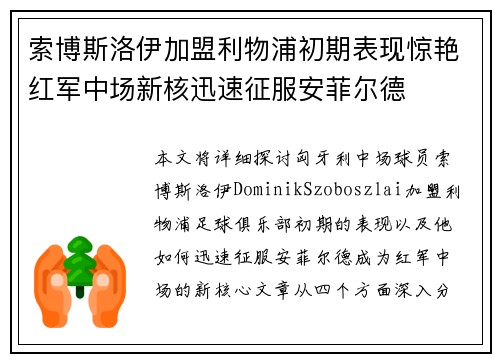 索博斯洛伊加盟利物浦初期表现惊艳红军中场新核迅速征服安菲尔德 索博斯洛伊加盟利物浦初期表现惊艳红军中场新核迅速征服安菲尔德