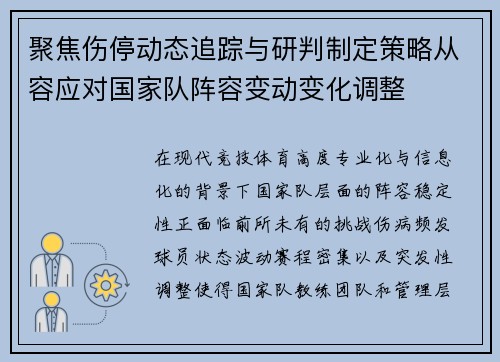 聚焦伤停动态追踪与研判制定策略从容应对国家队阵容变动变化调整 聚焦伤停动态追踪与研判制定策略从容应对国家队阵容变动变化调整