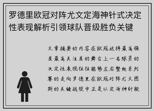 罗德里欧冠对阵尤文定海神针式决定性表现解析引领球队晋级胜负关键
