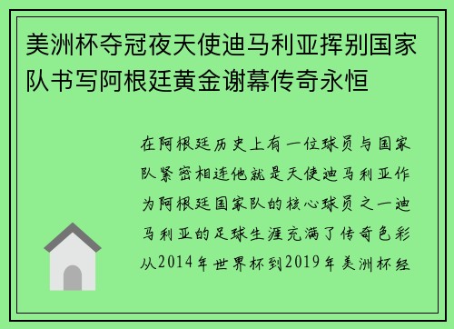 美洲杯夺冠夜天使迪马利亚挥别国家队书写阿根廷黄金谢幕传奇永恒 美洲杯夺冠夜天使迪马利亚挥别国家队书写阿根廷黄金谢幕传奇永恒