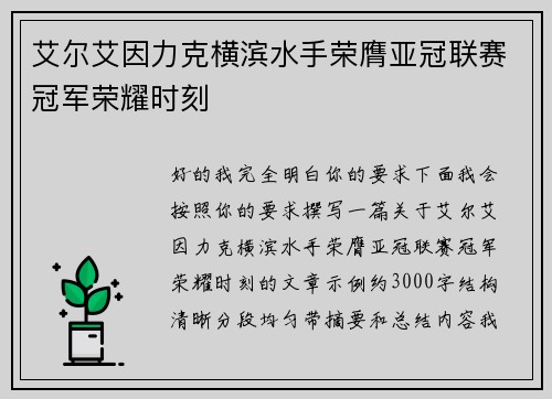 艾尔艾因力克横滨水手荣膺亚冠联赛冠军荣耀时刻