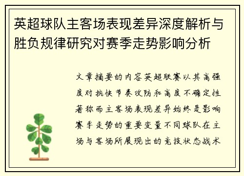 英超球队主客场表现差异深度解析与胜负规律研究对赛季走势影响分析