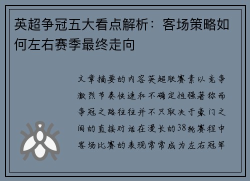 英超争冠五大看点解析：客场策略如何左右赛季最终走向