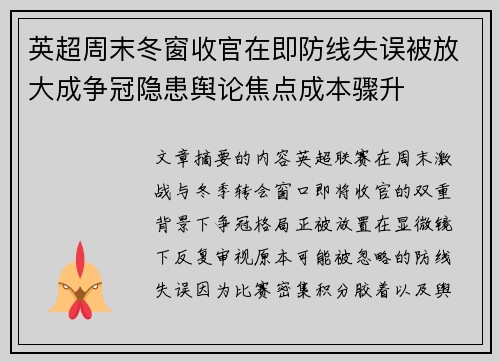 英超周末冬窗收官在即防线失误被放大成争冠隐患舆论焦点成本骤升