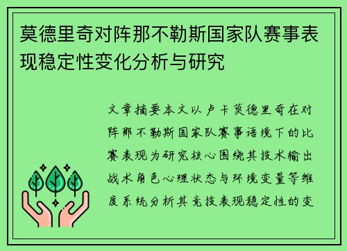 莫德里奇对阵那不勒斯国家队赛事表现稳定性变化分析与研究