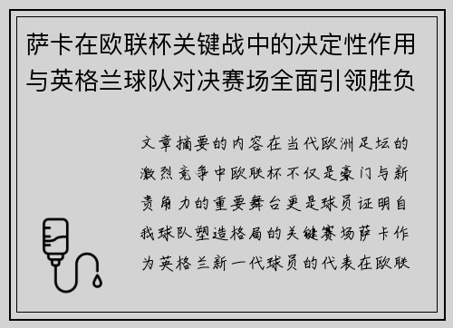 萨卡在欧联杯关键战中的决定性作用与英格兰球队对决赛场全面引领胜负