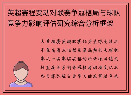 英超赛程变动对联赛争冠格局与球队竞争力影响评估研究综合分析框架