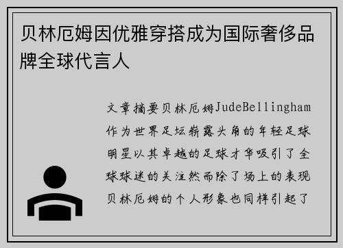 贝林厄姆因优雅穿搭成为国际奢侈品牌全球代言人