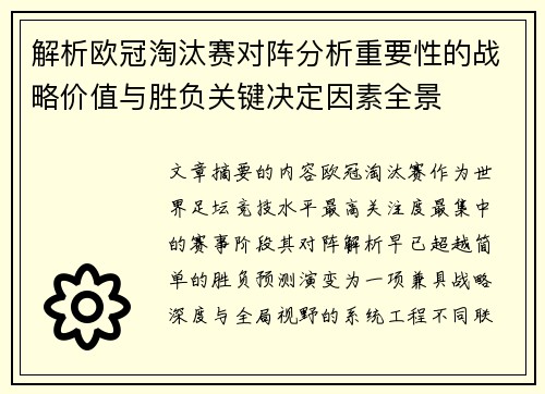解析欧冠淘汰赛对阵分析重要性的战略价值与胜负关键决定因素全景
