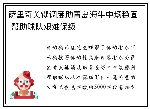 萨里奇关键调度助青岛海牛中场稳固 帮助球队艰难保级 萨里奇关键调度助青岛海牛中场稳固 帮助球队艰难保级