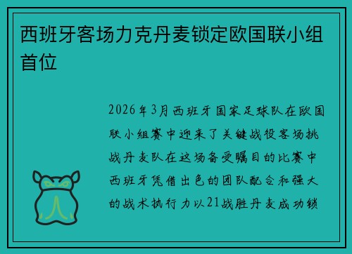 西班牙客场力克丹麦锁定欧国联小组首位