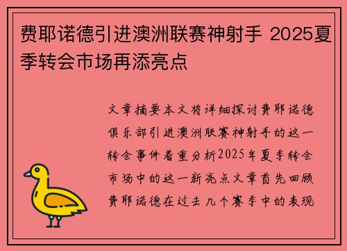 费耶诺德引进澳洲联赛神射手 2025夏季转会市场再添亮点