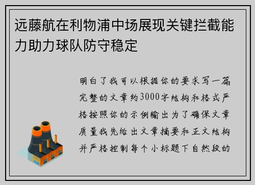 远藤航在利物浦中场展现关键拦截能力助力球队防守稳定 远藤航在利物浦中场展现关键拦截能力助力球队防守稳定