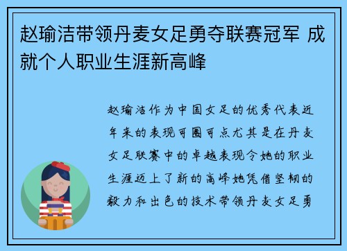 赵瑜洁带领丹麦女足勇夺联赛冠军 成就个人职业生涯新高峰 赵瑜洁带领丹麦女足勇夺联赛冠军 成就个人职业生涯新高峰
