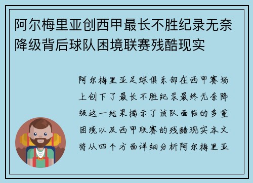 阿尔梅里亚创西甲最长不胜纪录无奈降级背后球队困境联赛残酷现实 阿尔梅里亚创西甲最长不胜纪录无奈降级背后球队困境联赛残酷现实