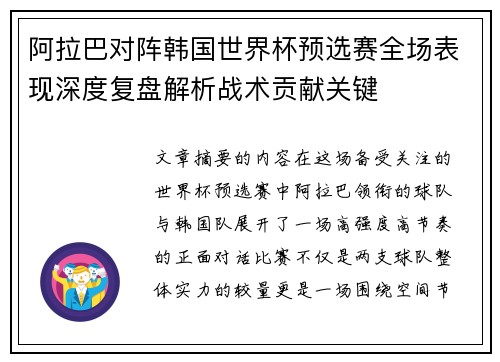 阿拉巴对阵韩国世界杯预选赛全场表现深度复盘解析战术贡献关键 阿拉巴对阵韩国世界杯预选赛全场表现深度复盘解析战术贡献关键