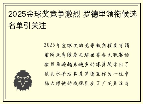 2025金球奖竞争激烈 罗德里领衔候选名单引关注 2025金球奖竞争激烈 罗德里领衔候选名单引关注