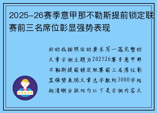 2025-26赛季意甲那不勒斯提前锁定联赛前三名席位彰显强势表现 2025-26赛季意甲那不勒斯提前锁定联赛前三名席位彰显强势表现