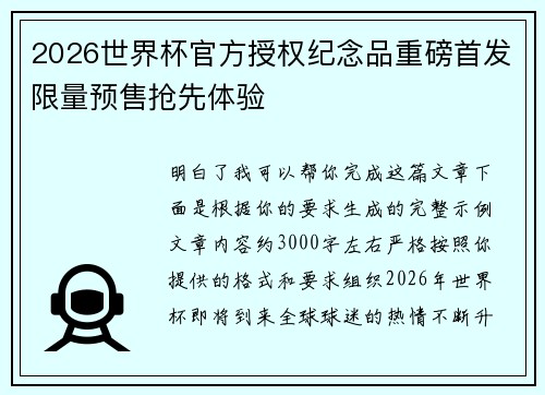 2026世界杯官方授权纪念品重磅首发限量预售抢先体验 2026世界杯官方授权纪念品重磅首发限量预售抢先体验