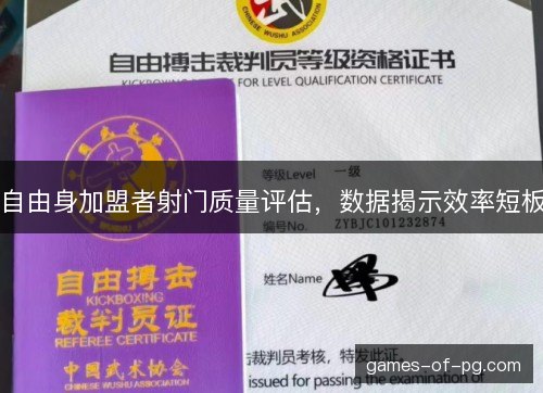 自由身加盟者射门质量评估，数据揭示效率短板