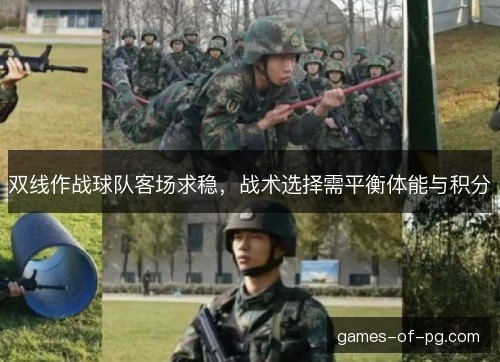 双线作战球队客场求稳，战术选择需平衡体能与积分