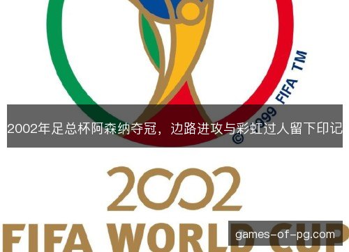 2002年足总杯阿森纳夺冠，边路进攻与彩虹过人留下印记