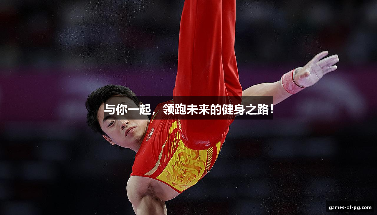 与你一起，领跑未来的健身之路！